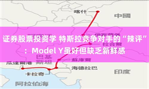 证券股票投资学 特斯拉竞争对手的“辣评”：Model Y虽好但缺乏新鲜感