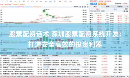股票配资话术 深圳股票配资系统开发：打造安全高效的投资利器