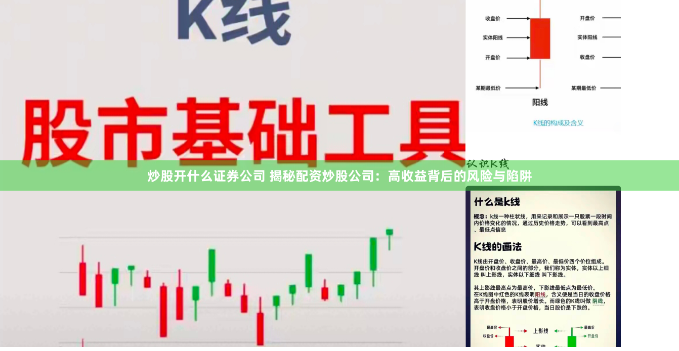 炒股开什么证券公司 揭秘配资炒股公司：高收益背后的风险与陷阱