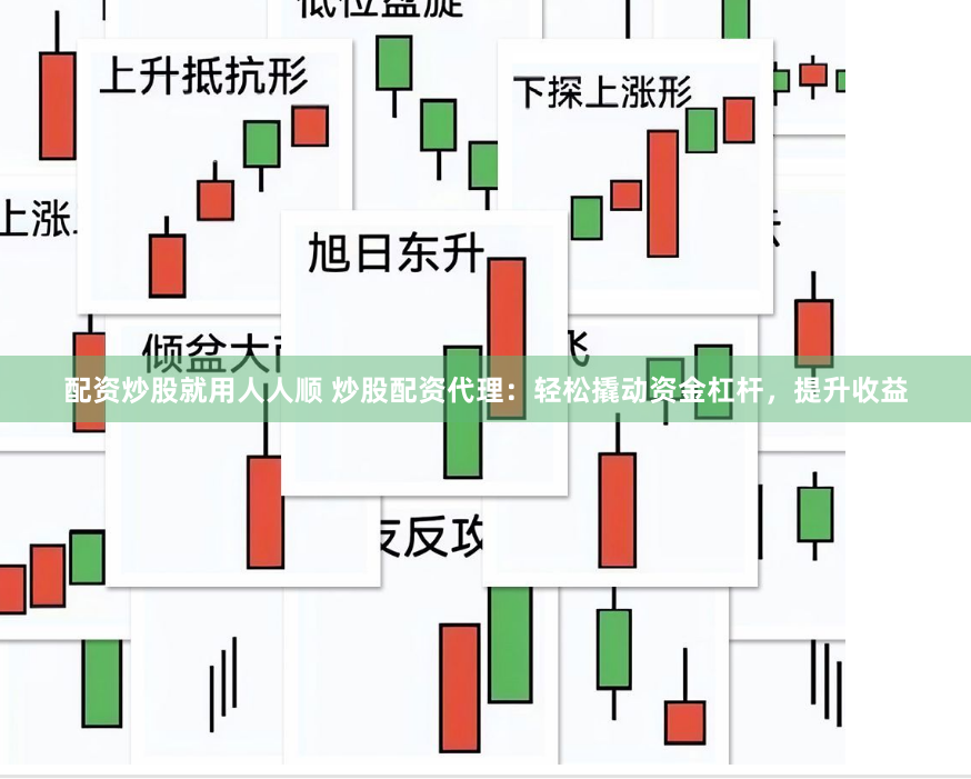 配资炒股就用人人顺 炒股配资代理：轻松撬动资金杠杆，提升收益