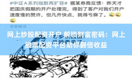 网上炒股配资开户 解锁财富密码:网上股票配资平台助你翻倍收益