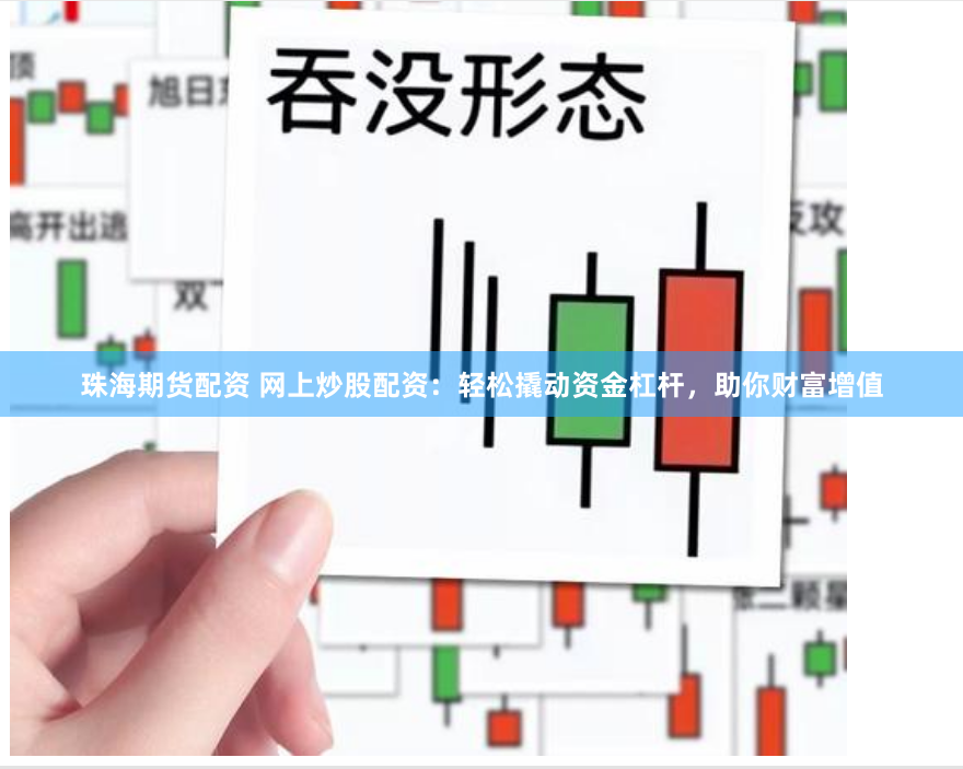 珠海期货配资 网上炒股配资:轻松撬动资金杠杆,助你财富增值