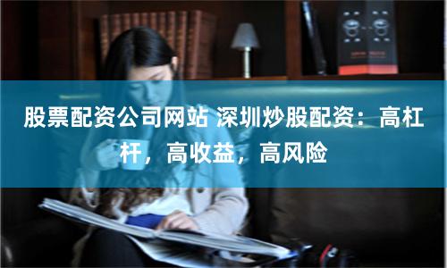 股票配资公司网站 深圳炒股配资:高杠杆,高收益,高风险