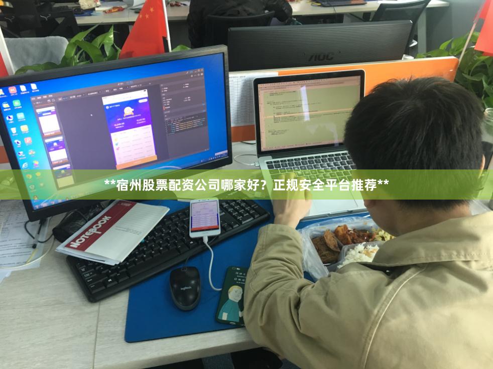 **宿州股票配资公司哪家好？正规安全平台推荐**
