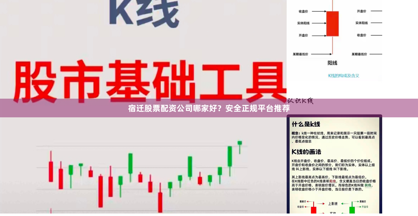 宿迁股票配资公司哪家好?安全正规平台推荐