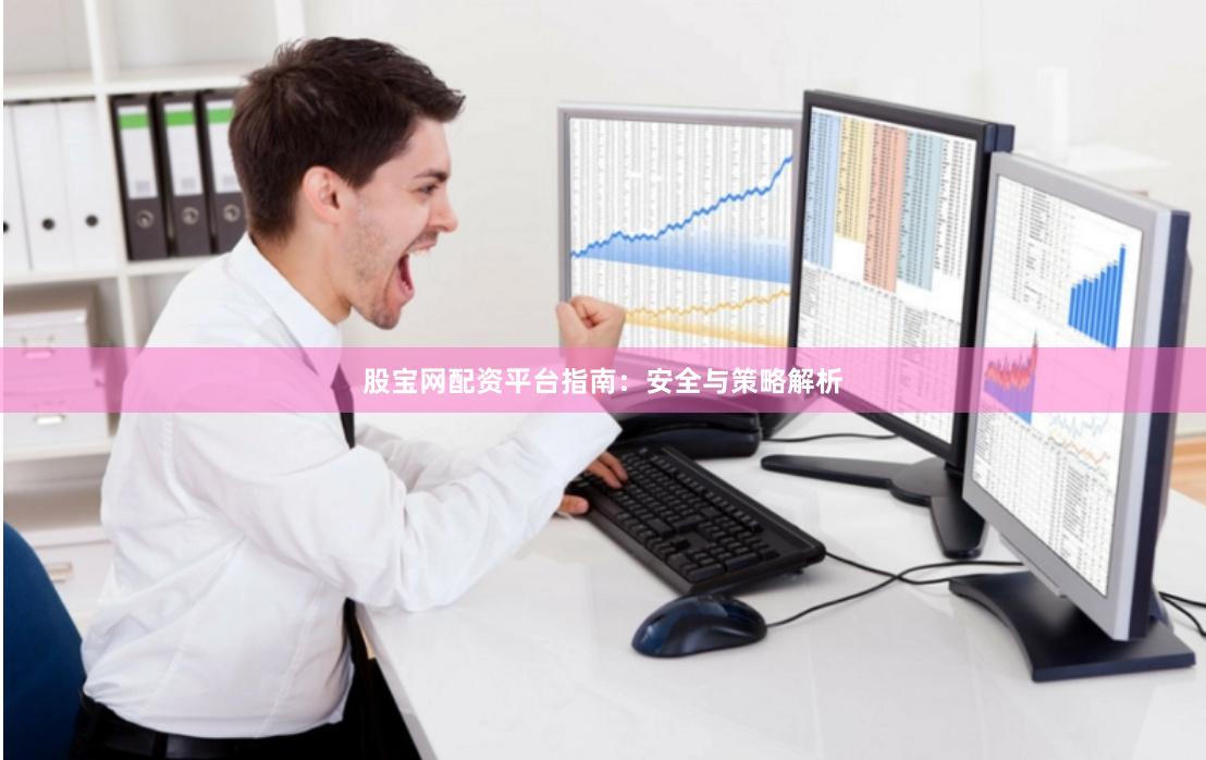 股宝网配资平台指南：安全与策略解析