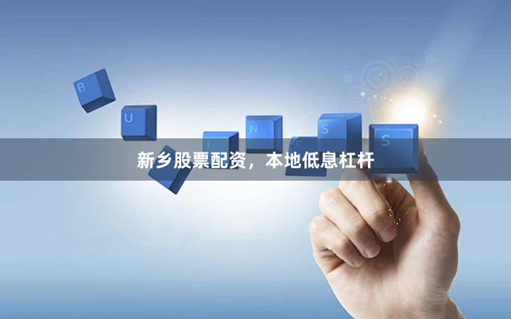 新乡股票配资，本地低息杠杆