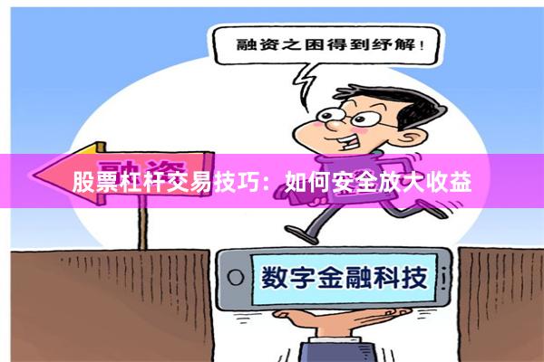 股票杠杆交易技巧：如何安全放大收益