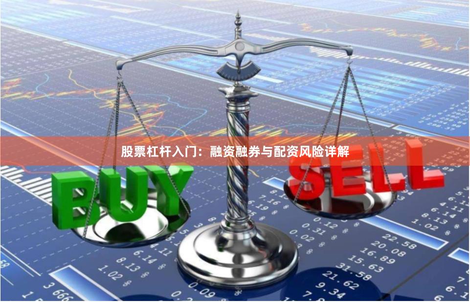 股票杠杆入门：融资融券与配资风险详解
