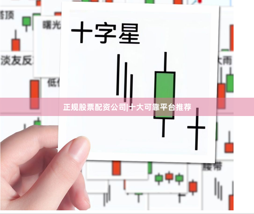 正规股票配资公司|十大可靠平台推荐