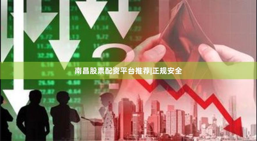 南昌股票配资平台推荐|正规安全