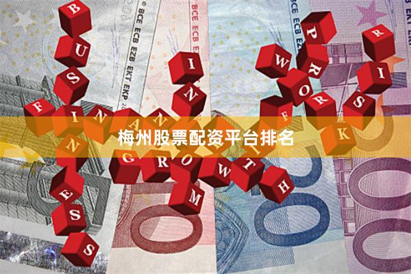 梅州股票配资平台排名