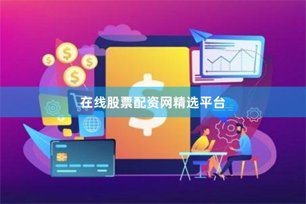 在线股票配资网精选平台