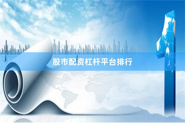 股市配资杠杆平台排行