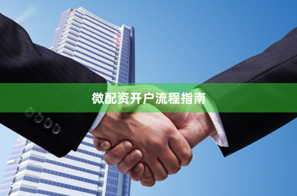 微配资开户流程指南