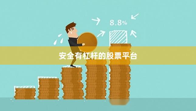 安全有杠杆的股票平台