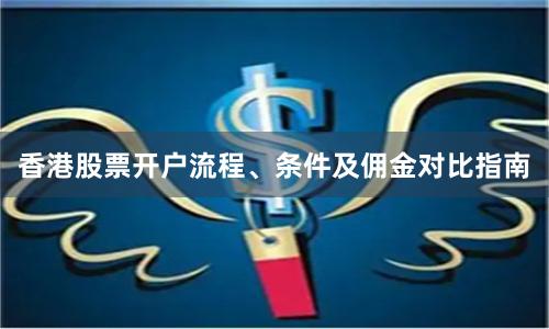 香港股票开户流程、条件及佣金对比指南