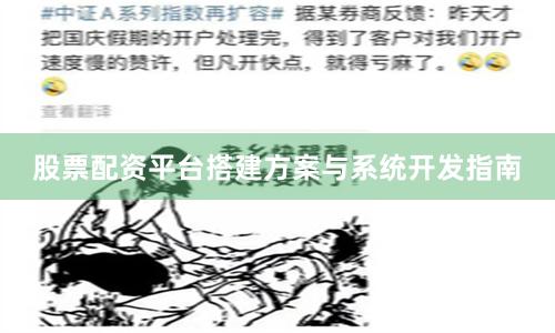 股票配资平台搭建方案与系统开发指南