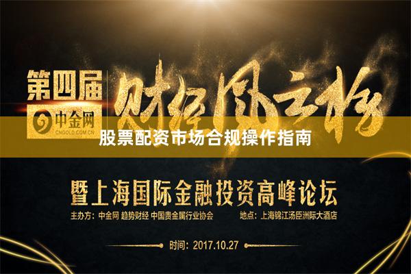 股票配资市场合规操作指南