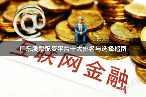 广东股票配资平台十大排名与选择指南