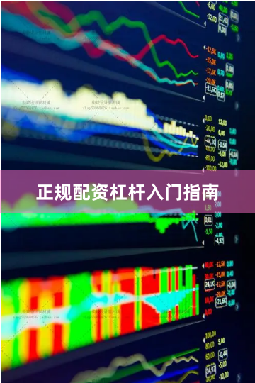 正规配资杠杆入门指南