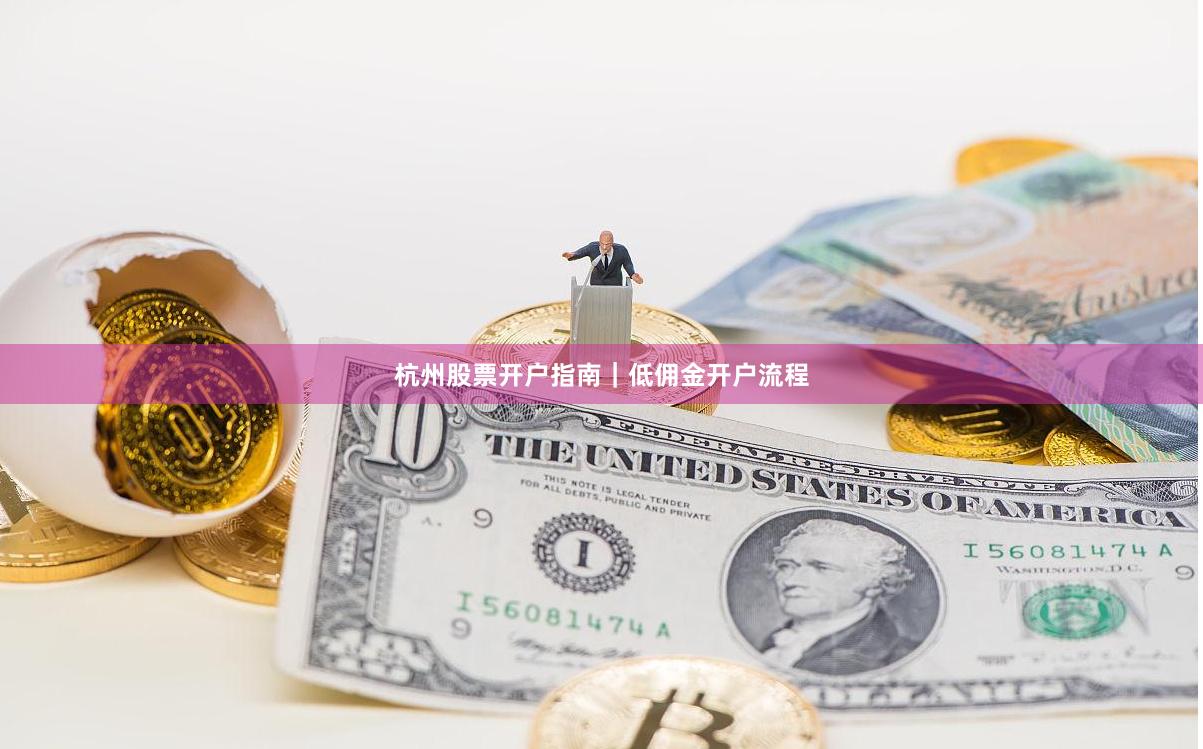 杭州股票开户指南｜低佣金开户流程