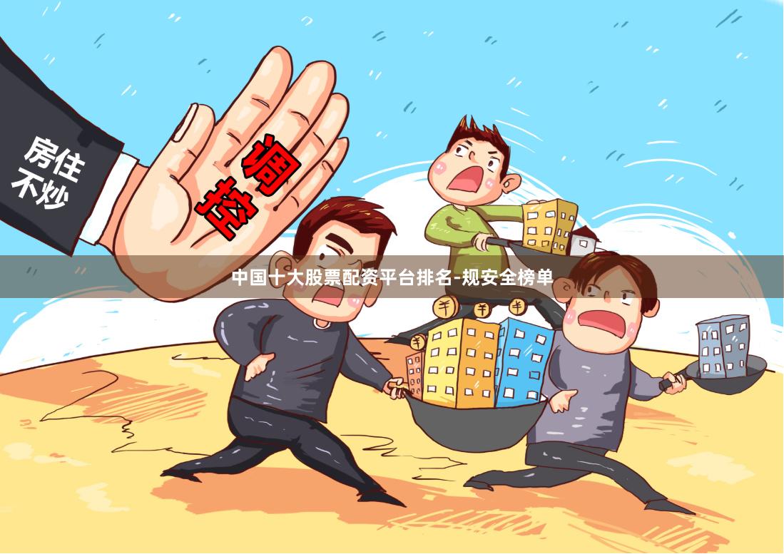 中国十大股票配资平台排名-规安全榜单