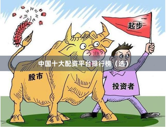 中国十大配资平台排行榜（选）
