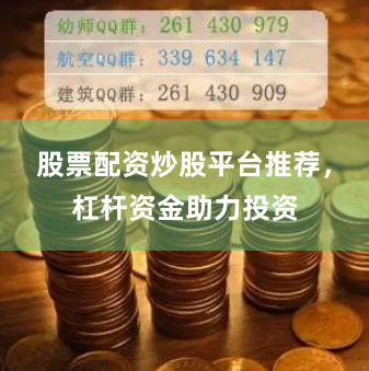 股票配资炒股平台推荐，杠杆资金助力投资